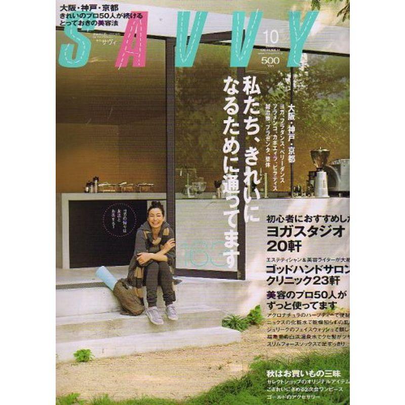 SAVVY (サビィ) 2006年 10月号 雑誌