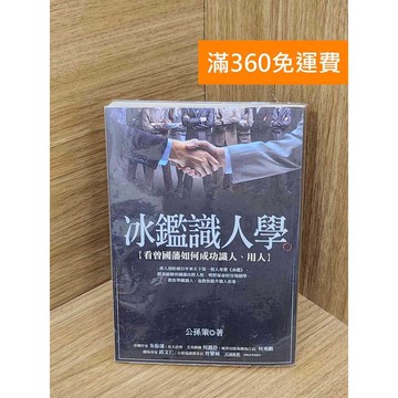 【雷根360免運】【送贈品】冰鑑識人學  #七成新【PTF211】