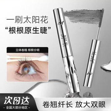 當日出鋼管睫毛膏 小魚海棠同款新一代睫毛膏 持久定型 太陽花卷翹  防水防汗不暈 睫毛膏 鋼管睫毛膏 睫毛打底膏睫毛底膏