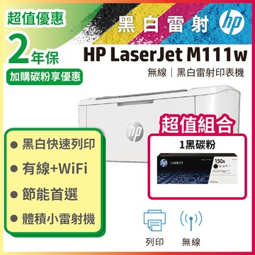 【超值組】HP M111w 無線黑白雷射印表機+HP W1500A(150A) 黑色原廠碳粉匣
