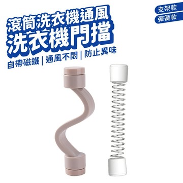 洗衣機門擋 洗衣機門固定 滾筒洗衣機 洗衣機磁吸門扣 擋門器 防黴 防臭 防撞 防夾