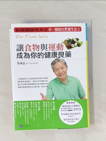 【書寶二手書T1／養生_Q91】讓食物與運動成為你的健康良藥_吳永誌