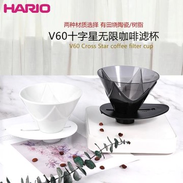 Hariomugen 無限十字星 哈里歐V60咖啡濾杯樹脂/陶瓷版VDMU-02-TB