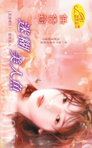 【電子書】迷糊美人魚【星座情史】系列之7雙魚情人