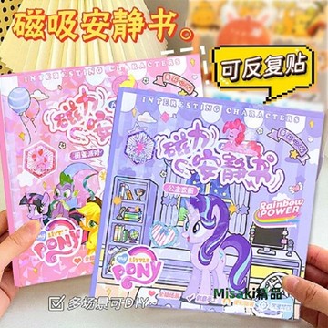 新款小馬寶莉磁磁力安靜書女孩玩具磁力貼免制作反復貼磁吸安靜書-Misaki精品