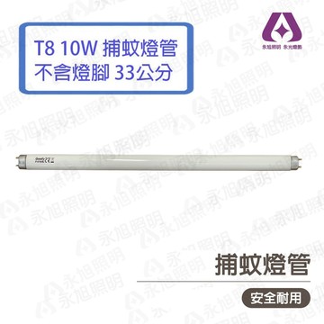 〖GOODLY 〗取代東亞 T8 10w 捕蚊燈管  1尺 捕蟲燈管 33公分 (不含2邊銅腳) 〖永光照明〗另售1.5尺/15W