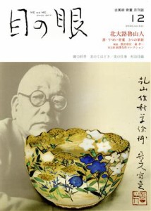  目の眼(１２　２０２０，Ｎｏ．５３１) 月刊誌／目の眼