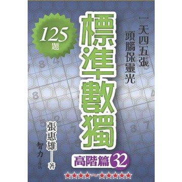 標準數獨（高階篇32）