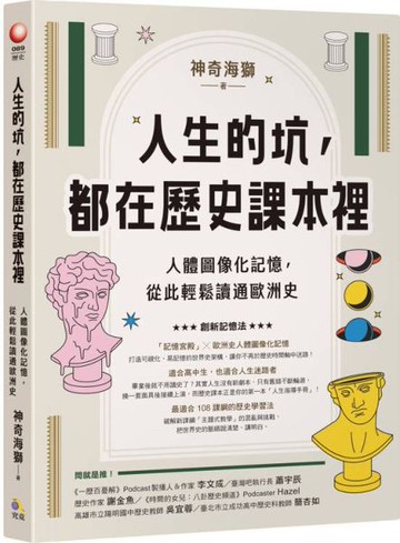 人生的坑，都在歷史課本裡：人體圖像化記憶，從此輕鬆讀通歐洲史【城邦讀書花園】