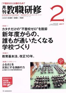  教職研修(２０１７年２月号) 月刊誌／教育開発研究所