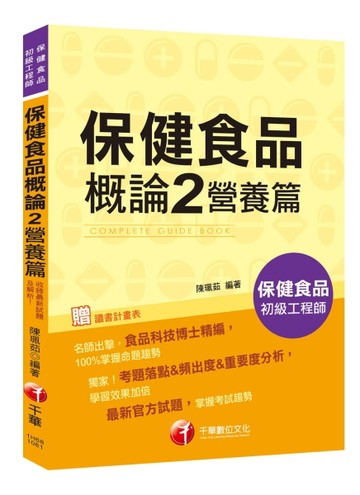 [收錄最新試題及解析] 保健食品概論 2 營養篇［保健食品初級工程師］[二手書_良好]