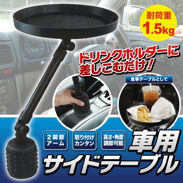 激安bigセール 車内での軽食 小物整理に 車載用サイドテーブル ドリンクホルダー差し込み式 すべり止め付き 2関節アーム 車用テーブル Axl 通販 Lineポイント最大0 5 Get Lineショッピング