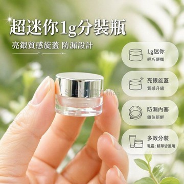 台灣出貨✨ 1克分裝瓶 亮銀蓋膏霜瓶 面霜旅行分裝瓶 粉膏眼霜空瓶 迷你便攜小瓶