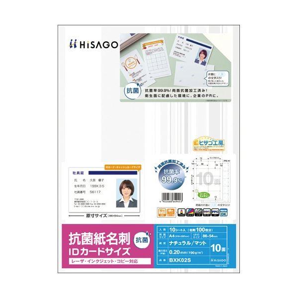 ヒサゴ 抗菌紙名刺 A4 IDカードサイズ 10面 BXK02S 1冊(10シート) 〔×5セット〕