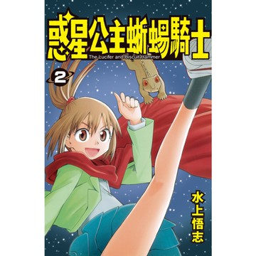 惑星公主蜥蜴騎士新裝版(2)