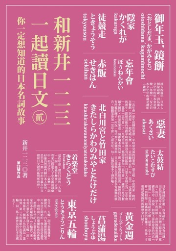 和新井一二三一起讀日文【貳】：你一定想知道的日本名詞故事[二手書_普通]