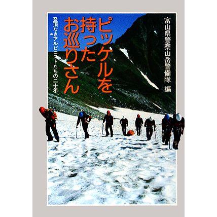 ピッケルを持ったお巡りさん／富山県警察山岳警備隊