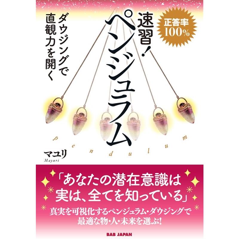 速習 ペンジュラム 正答率100% ダウジングで直観力を開く