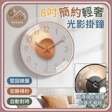 高品質 光影掛鐘 顏值爆表 低調奢華 掛鐘 時鐘 鬧鐘 壁鐘 吊鐘 裝飾鐘 靜音掛鐘 【G+ Life】