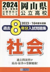 岡山県公立高校過去8年分入 社会