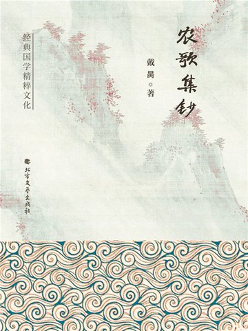 【電子書】农歌集钞