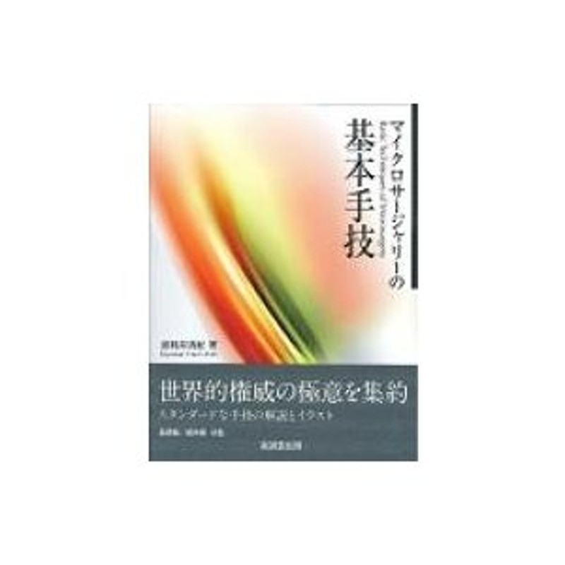 波利井清紀【裁断済】マイクロサージャリーの基本手技