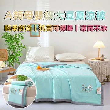 新款熱銷 A類母嬰級大豆夏涼被 可機洗薄被 包邊絎縫磨毛 吸濕排汗 空調被 夏天涼被 冷氣被 涼感被 涼被雙人 涼被單人
