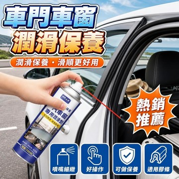 爆款✨台灣出貨✨車門車窗潤滑劑異響養護玻璃消除升降潤滑油汽車膠條天窗軌道