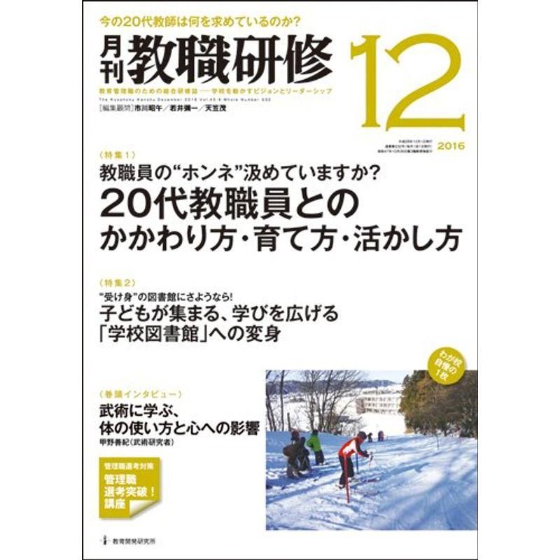 教職研修 2016年 12月号雑誌