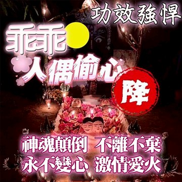 🤎人偶偷心降（獨家秘術）乖乖聽話 聽從于你 不離不棄 永不變心 激情愛火 無時無刻都想念 抵製小三桃花外遇~