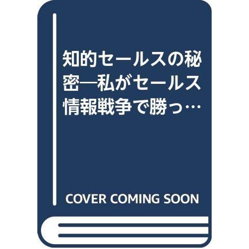 知的セールスの秘密?私がセールス情報戦争で勝ったやり方 (Kou business)