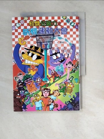 【書寶二手書T6／兒童文學_WZC】怪傑佐羅力53：怪傑佐羅力之妖怪運動大會_原裕,  周姚萍