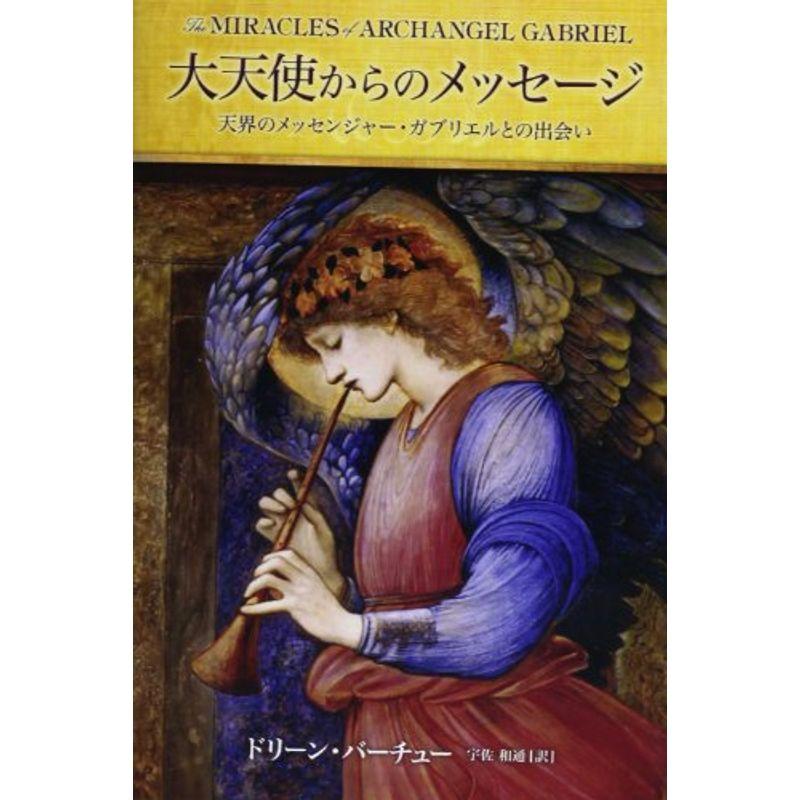 大天使からのメッセージ?天界のメッセンジャー・ガブリエルとの出会い