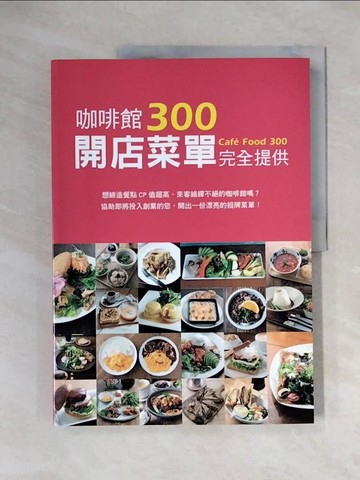 【書寶二手書T9／餐飲_ZTZ】咖啡館開店菜單完全提供300_永瀨正人