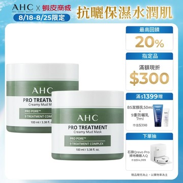 【AHC官方旗艦店】濟州島毛孔淨化火山泥膜100ml 2入