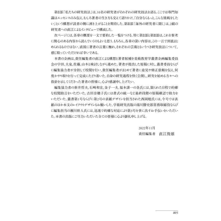 美術教育学叢書３　美術教育学　私の研究技法／