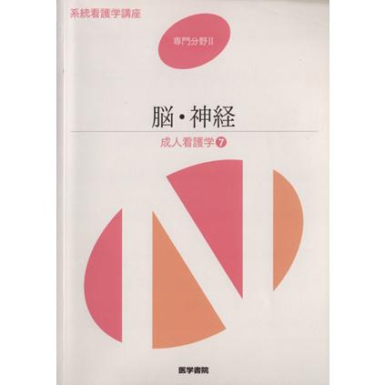 成人看護学　第１３版(７) 脳・神経 系統看護学講座　専門分野II／竹村信彦(著者)