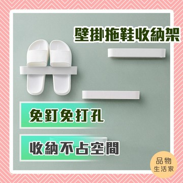 品物生活家【A65】壁掛拖鞋收納架 免打孔免釘 牆壁拖鞋掛架 拖鞋收納架 毛巾架 室內拖鞋收納鞋架 抹布架 百變免釘壁掛