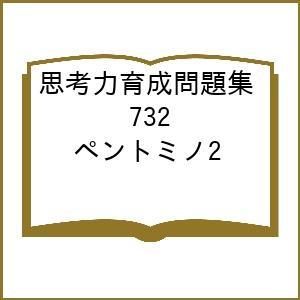 思考力育成問題集 ペントミノ2