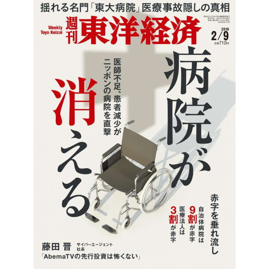 週刊東洋経済 2019年2月9日号 電子書籍版   週刊東洋経済編集部