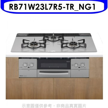 林內【RB71W23L7R5-TR_NG1】嵌入三口防漏爐+小烤箱爐連烤瓦斯爐(全省安裝)(陶板屋券3張)