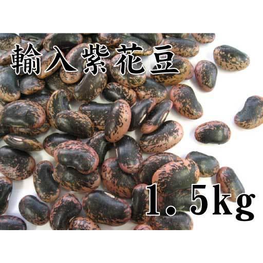 紫花豆（輸入）1.5kg（甘煮、甘納豆に）