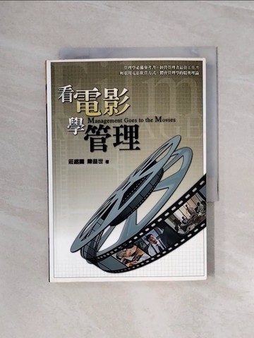 【書寶二手書T3／影視_WB1】看電影學管理_莊銘國、陳益世