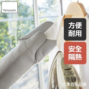 日本【YAMAZAKI】左右兩用燙衣手套★日本百年品牌★耐熱手套/隔熱手套/居家好物