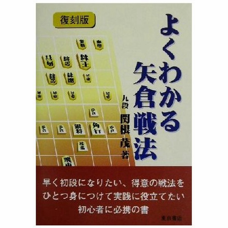 よくわかる矢倉戦法 関根茂 著者 通販 Lineポイント最大get Lineショッピング