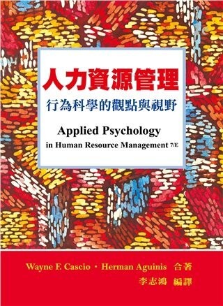 人力資源管理:行為科學的觀點與視野(Applied Psychology in Human Resource MGT 7/E) (1版) Cascio 2014 雙葉