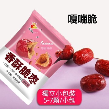 【台灣現貨 24H出貨】脆棗 去核香酥脆棗 無核脆棗 嘎嘣脆 獨立小包裝 酥脆紅棗 乾棗 整箱批發 休闲零食