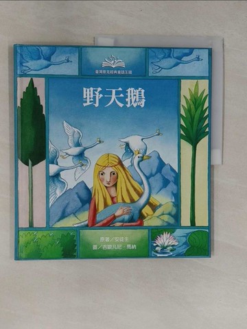 【書寶二手書T1／少年童書_ZB9】經典童話王國-野天鵝_安徒生, 貝洛, Hans Christian Andersen, 倪安宇, Giovanni Manna, 薩勒蜜, 馬納