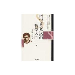 哲学するための哲学入門 シェリング 自由論 を読む