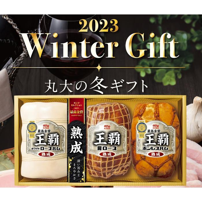 丸大食品 王覇 ハム ギフトセット　冬ギフト お中元 夏ギフト お歳暮 贈り物 新築祝い 結婚祝い お祝い